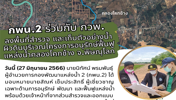 กพน.2 ร่วมกับ กวพ. ลงพื้นที่สำรวจ และเก็บตัวอย่างน้ำผิวดินบริเวณโครงการอนุรักษ์ฟื้นฟูแหล่งน้ำคลองโคกช้าง จ.พิษณุโลก