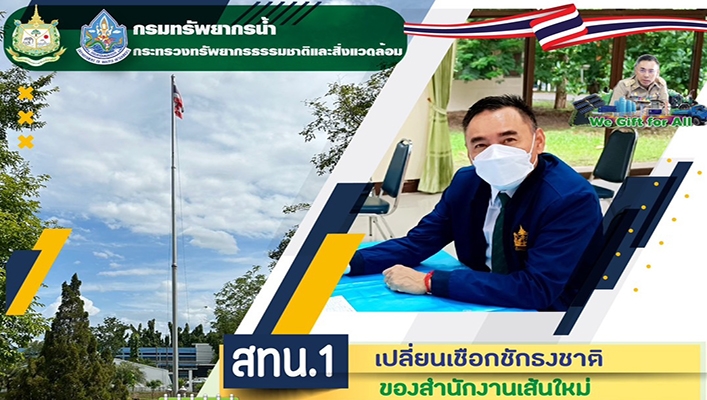 สทน.1 เปลี่ยนเชือกชักธงชาติของสำนักงานเส้นใหม่