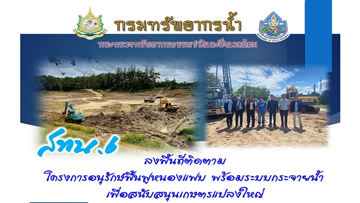 สทน.6 ลงพื้นที่ติดตามโครงการอนุรักษ์ฟื้นฟูหนองแฟบ พร้อมระบบกระจายน้ำเพื่อสนับสนุนเกษตรแปลงใหญ่