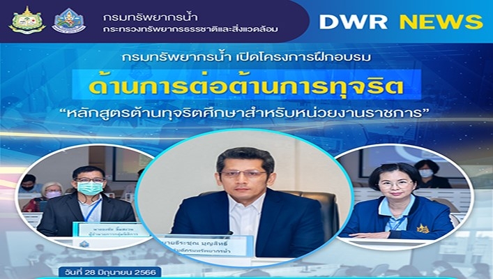 กรมทรัพยากรน้ำ เปิดโครงการฝึกอบรมด้านการต่อต้านการทุจริต 