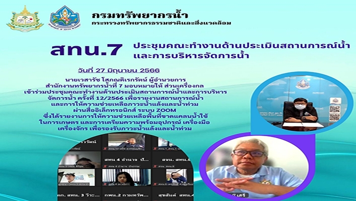 สทน.7 ประชุมคณะทำงานด้านประเมินสถานการณ์น้ำและการบริหารจัดการน้ำ