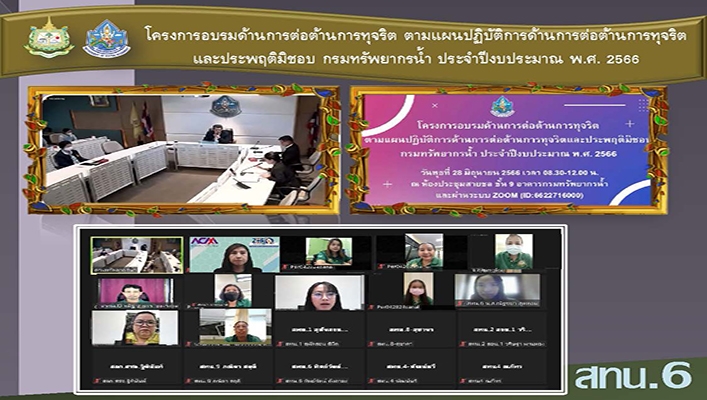 สทน.6 เข้าร่วมประชุมโครงการอบรมด้านการต่อต้านการทุจริต ตามแผนปฏิบัติการด้านการต่อต้านการทุจริตและประพฤติมิชอบ ประจำปีงบประมาณ 2566