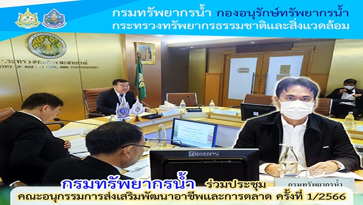 กรมทรัพยากรน้ำ ร่วมประชุมคณะอนุกรรมการส่งเสริมพัฒนาอาชีพและการตลาด ครั้งที่ 1/2566