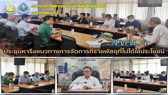 สทน.4 ประชุมหารือแนวทางการจัดการที่ราชพัสดุที่ไม่ได้ใช้ประโยชน์