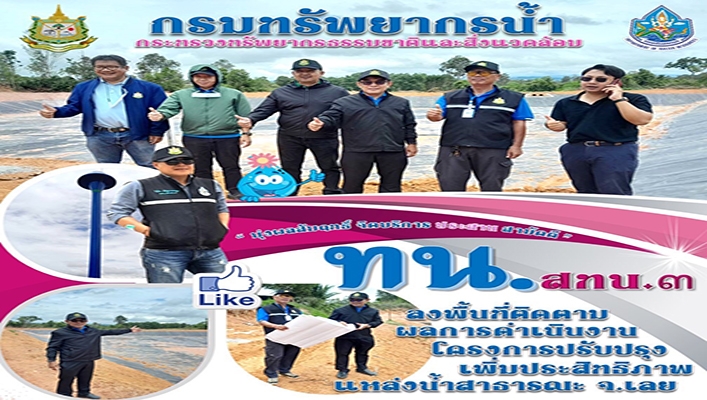 สทน.3 ลงพื้นที่ติดตามผลการดำเนินงานโครงการปรับปรุงเพิ่มประสิทธิภาพแหล่งน้ำสาธารณะ จังหวัดเลย