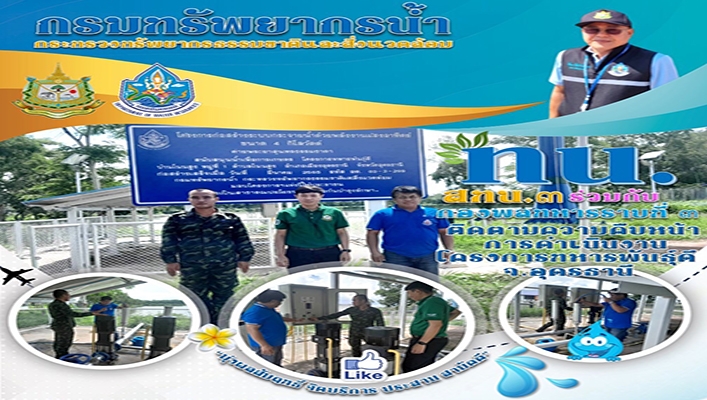 สทน.3 ร่วมกับกองพลทหารราบที่ 3 ติดตามความคืบหน้าการดำเนินงานโครงการทหารพันธุ์ดี จังหวัดอุดรธานี