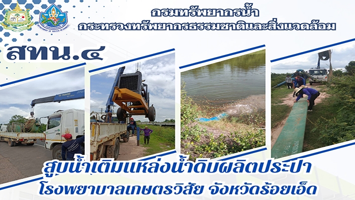 สทน.4 สูบน้ำเติมเเหล่งน้ำดิบผลิตประปา โรงพยาบาลเกษตรวิสัย จังหวัดร้อยเอ็ด