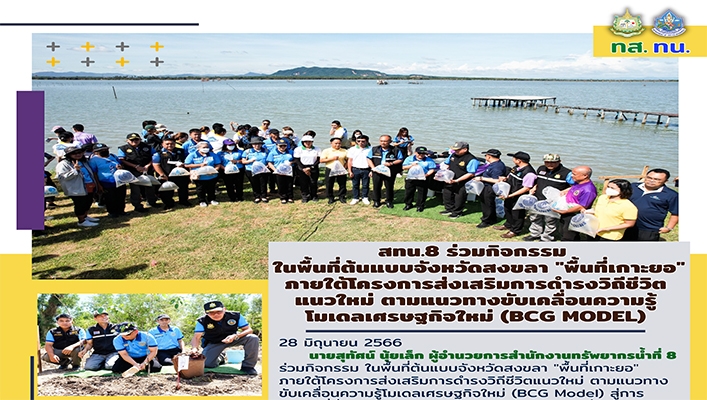 สทน.8 ร่วมกิจกรรมในพื้นที่ต้นแบบจังหวัดสงขลา 