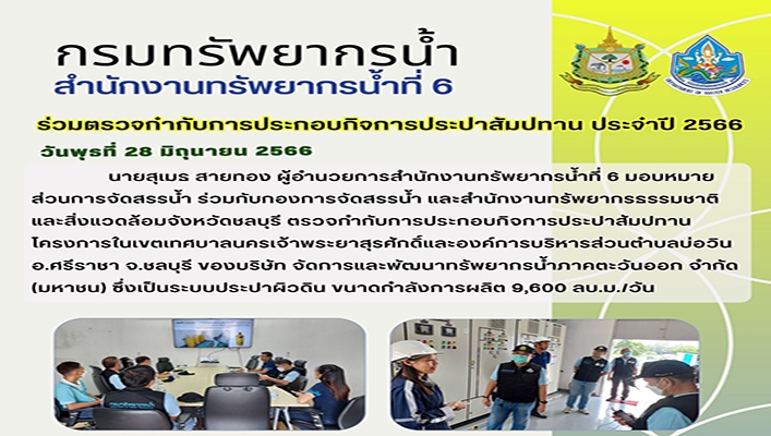 สทน.6 ร่วมตรวจกำกับการประกอบกิจการประปาสัมปทาน ประจำปี 2566 วันพุธที่ 28 มิถุนายน 2566