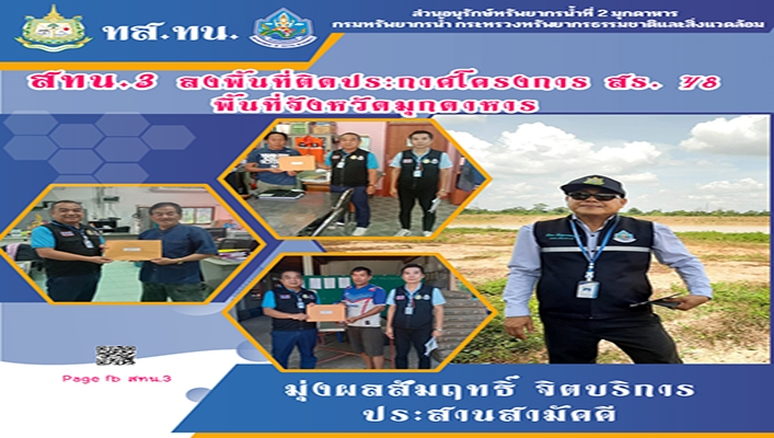 สทน.3 ลงพื้นที่ติดประกาศโครงการ สร.48 พื้นที่จังหวัดมุกดาหาร