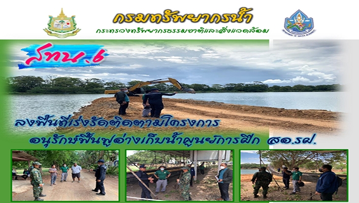 สทน.6 ลงพื้นที่เร่งรัดติดตามโครงการอนุรักษ์ฟื้นฟูอ่างเก็บน้ำศูนย์การฝึก สอ.รฝ.