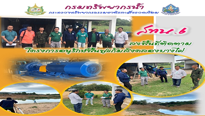 สทน.6 ลงพื้นที่ติดตามโครงการอนุรักษ์ฟื้นฟูแก้มลิงคลองบางไผ่