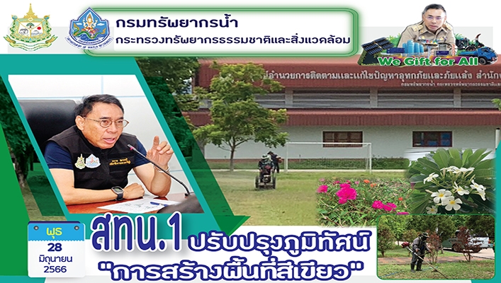 สทน.1 ปรับปรุงภูมิทัศน์ 