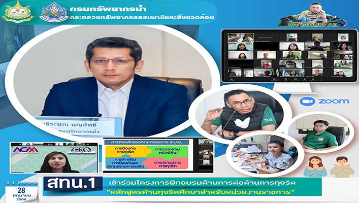 สทน.1 เข้าร่วมโครงการฝึกอบรมด้านการทุจริต 
