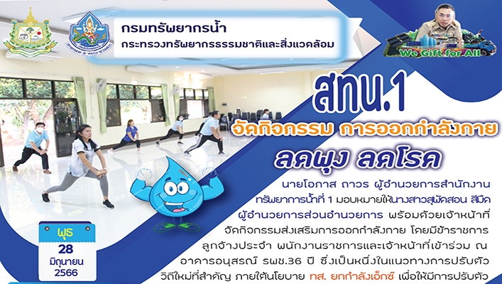 สทน.1 จัดกิจกรรม การออกกำลังกาย ลดพุง ลดโรค