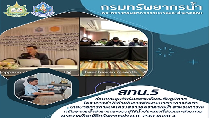 สทน.5 ร่วมประชุมรับฟังความเห็นระดับภูมิภาคโครงการค่าใช้จ่ายในการศึกษาแนวทางการจัดทำนโยบายการกำหนดโครงสร้างค่าใช้น้ำ สำหรับการใช้ทรัพยากรน้ำสาธารณะของผู้ใช้น้ำประเภทที่สองและสามตามพระราชบัญญัติทรัพยากรน้ำ พ.ศ.2561 หมวด 4