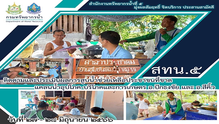 สทน.5 ติดตามและประเมินผลการสูบน้ำช่วยเหลือประชาชนที่ขาดแคลนน้ำอุปโภค-บริโภคและการเกษตร อ.ปักธงชัย และ อ.สีคิ้ว