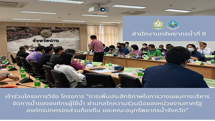 สทน.9 เข้าร่วมโครงการวิจัย โครงการ 