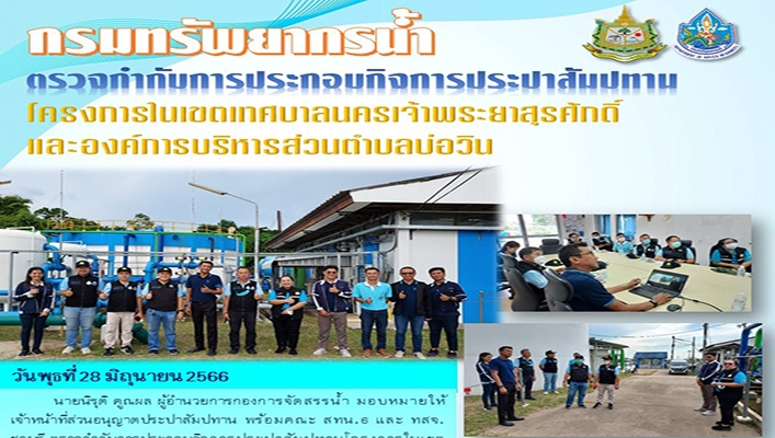 กรมทรัพยากรน้ำ ตรวจกำกับการประกอบกิจการประปาสัมปทาน โครงการในเขตเทศบาลนครเจ้าพระยาสุรศักดิ์และองค์การบริหารส่วนตำบลบ่อวิน