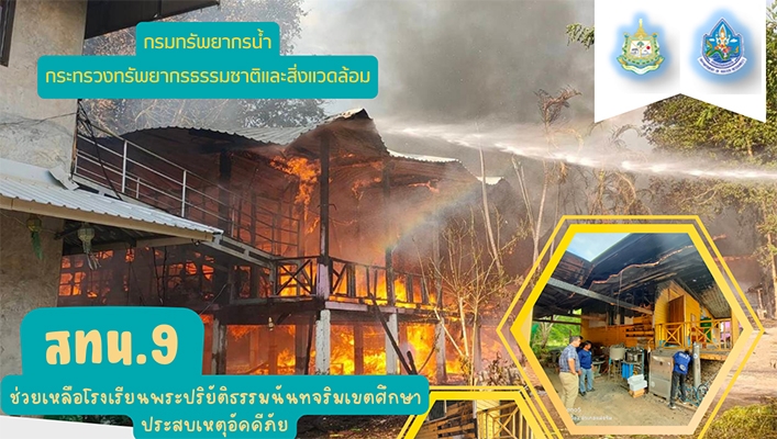 สทน.9 ช่วยเหลือโรงเรียนพระปริยัติธรรมนันทจริมเขตศึกษาประสบเหตุอัคคีภัย