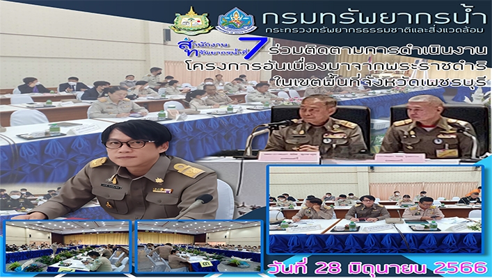 สทน.7 ร่วมติดตามการดำเนินงานโครงการอันเนื่องมาจากรพระราชดิริในเขตพื้นที่จังหวัดเพชรบุรี