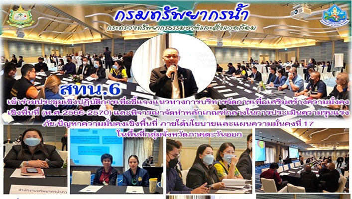 สทน.6 เข้าร่วมประชุมปฏิบัติการเพื่อชี้แจงแนวทางการบริหารจัดการเพื่อเสริมสร้างความมั่นคงเชิงพื้นที่ (พ.ศ.2566-2570) และพิจารณาจัดทำหลักเกณฑ์กลางในการประเมินความรุนแรงภัย/ปัญหาความมั่นคงเชิงพื้นที่ ภายใต้นโยบายและแผนความมั่นคงที่ 17 ในพื้นที่กลุ่มจังหวัดภาค