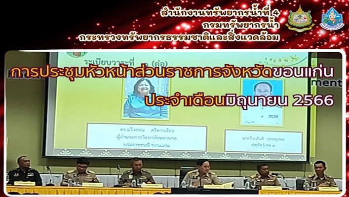 สทน.4 การชุมหัวหน้าส่วนราชการจังหวัดขอนแก่น ประจำเดือนมิถุนายน 2566