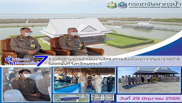 สทน.7 ร่วมติดตามการดำเนินงานโครงการอันเนื่องมาจากรพระราชดิริในเขตพื้นที่จังหวัดเพชรบุรี