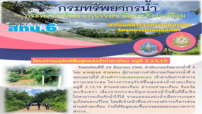 สทน.6 ลงพื้นที่สำรวจความเหมาะสมโครงการด้านแหล่งน้ำ โครงการอนุรักษ์ฟื้นฟูแหล่งน้ำท่าตะเกียบ หมู่ที่ 2, 13, 19