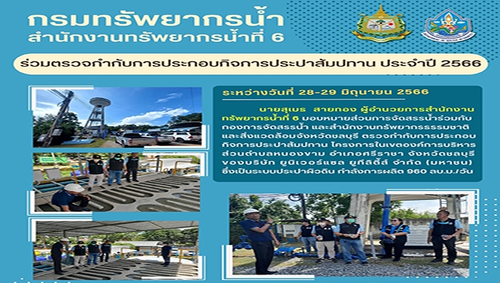 สทน.6 ร่วมตรวจกำกับการประกอบกิจการประปาสัมปทาน ประจำปี 2566 ระหว่างวันที่ 28 - 29 มิถุนายน 2566