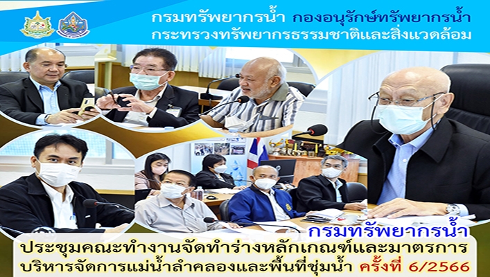 กรมทรัพยากรน้ำ ประชุมคณะทำงานจัดทำร่างหลักเกณฑ์และมาตรการบริหารจัดการแม่น้ำลำคลองและพื้นที่ชุ่มน้ำ ครั้งที่ 6/2566