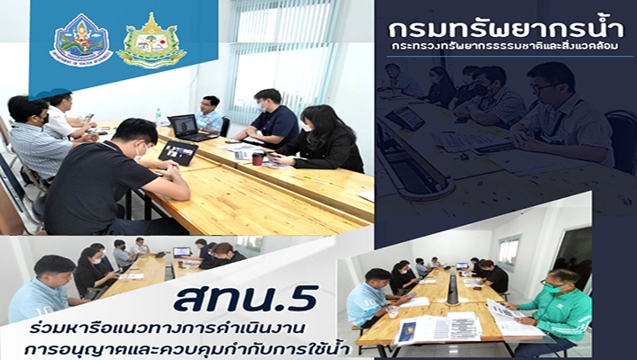 สทน.5 ร่วมหารือแนวทางการดำเนินงานการอนุญาตและควบคุมกำกับการใช้น้ำตาม พรบ.น้ำ พ.ศ. 2561 หมวด 4