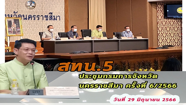 สทน.5 ประชุมกรมการจังหวัดนครราชสีมา ครั้งที่ 6/2566
