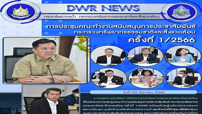 นายจตุพร บุรุษพัฒน์ ปลัดกระทรวงฯ เป็นประธานการประชุมคณะทำงานสนับสนุนการประชาสัมพันธ์ กระทรวงทรัพยากรธรรมชาติและสิ่งแวดล้อม ครั้งที่ 1/2566