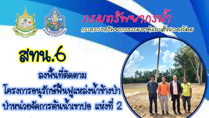 สทน.6 ลงพื้นที่ติดตามโครงการอนุรักษ์ฟื้นฟูแหล่งน้ำช้างป่า ป่าหน่วยจัดการต้นน้ำเขาปอ แห่งที่ 2
