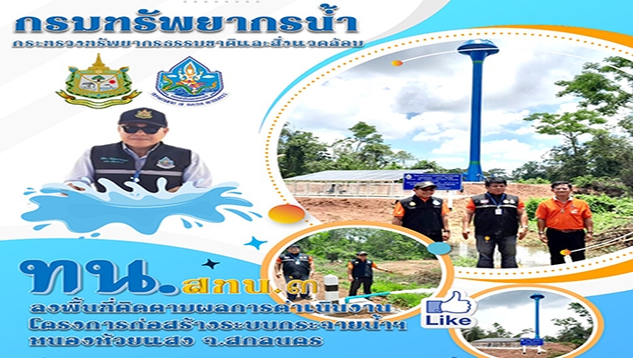 สทน.3 ลงพื้นที่ติดตามผลการดำเนินงานโครงการก่อสร้างระบบกระจายน้ำฯ หนองห้วยแสง จ.สกลนคร