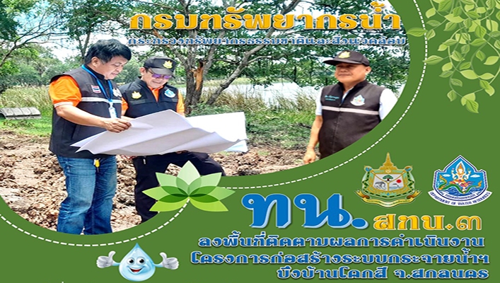สทน.3 ลงพื้นที่ติดตามผลการดำเนินงานโครงการก่อสร้างระบบกระจายน้ำฯ บึงบ้านโคกสี จ.สกลนคร