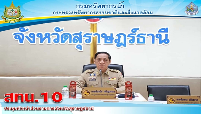 สทน.10 ประชุมหัวหน้าส่วนราชการจังหวัดสุราษฎร์ธานี