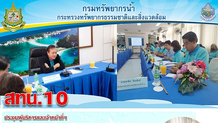 สทน.10 ประชุมผู้บริหารและเจ้าหน้าที่สำนักงานทรัพยากรน้ำที่ 1 ครั้งที่ 4/2566