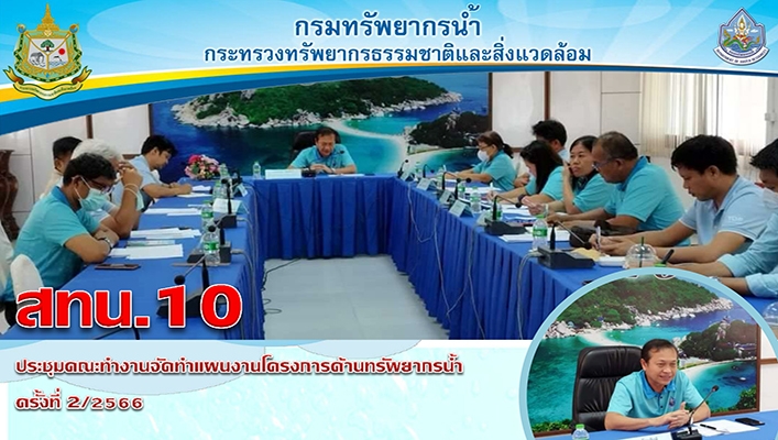 สทน.10 ประชุมคณะทำงานจัดทำแผนงานโครงการด้านทรัพยากรน้ำ ครั้งที่ 2/2566