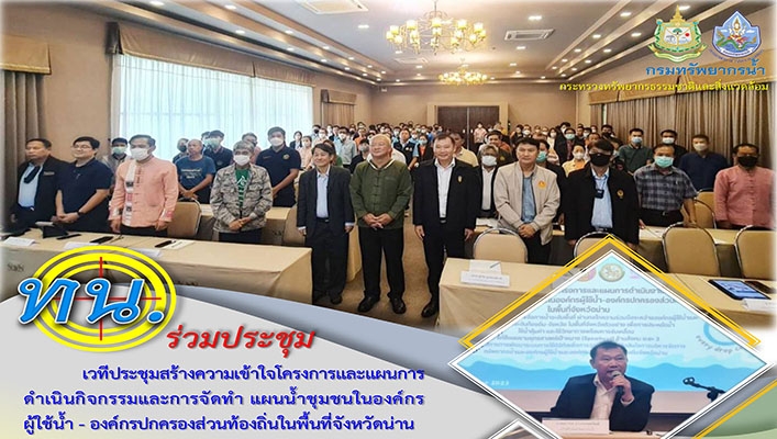 ทน. ร่วมประชุมเวทีประชุมสร้างความเข้าใจโครงการและแผนที่ดำเนินกิจกรรมและการจัดทำ แผนที่ชุมชนในองค์กรผู้ใช้น้ำ - องค์กรปกครองส่วนท้องถิ่นในพื้นที่จังหวัดน่าน