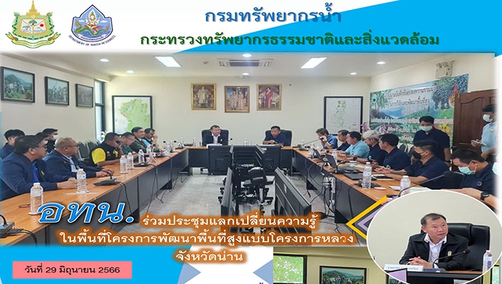 อทน. ร่วมประชุมแลกเปลี่ยนความรู้ในพื้นที่โครงการพัฒนาพื้นที่สูงแบบโครงการหลวงจังหวัดน่าน