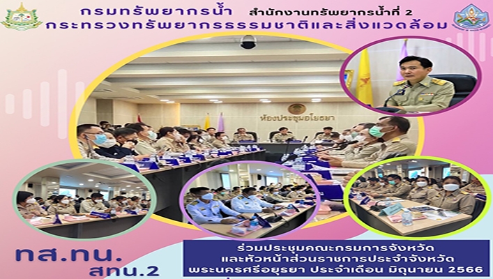 สทน.2 ร่วมประชุมคณะกรมการจังหวัดและหัวหน้าส่วนราชการประจำจังหวัดพระนครศรีอยุธยา ประจำเดือนมิถุนายน 2566