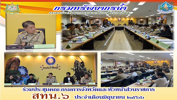 สทน.6 ร่วมประชุมคณะกรมการจังหวัดและหัวหน้าส่วนราชการ ประจำเดือนมิถุนายน 2566