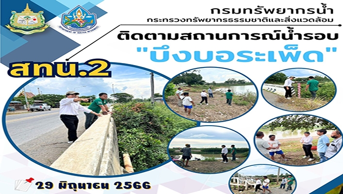 สทน.2 ติดตามสถานการณ์น้ำรอบ 