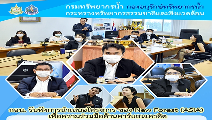 กอน. รับฟังการนำเสนอโครงการของ New Forest (ASIA) เพื่อความร่วมมือด้านคาร์บอนเครดิต