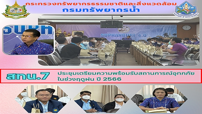 สทน.7 ประชุมเตรียมความพร้อมรับสถานการณ์อุทกภัยในช่วงฤดูฝน ปี 2566