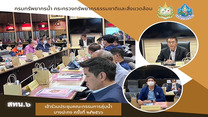 สทน.6 เข้าร่วมประชุมคณะกรรมการลุ่มน้ำบางปะกง ครั้งที่ 2/2566
