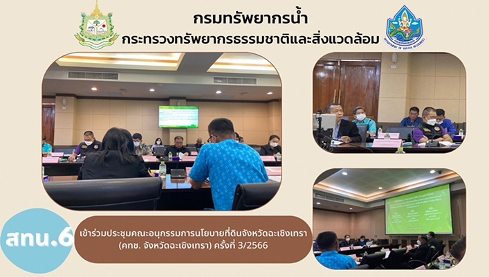 สทน.6 เข้าร่วมประชุมคณะอนุกรรมการนโยบายที่ดินจังหวัดฉะเชิงเทรา (คทช.จังหวัดฉะเชิงเทรา) ครั้งที่ 3/2566
