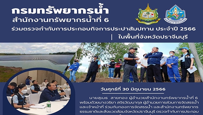 สทน.6 ร่วมตรวจกำกับการประกอบกิจการประปาสัมปทาน ประจำปี 2566 ในพื้นที่จังหวัดปราจีนบุรี